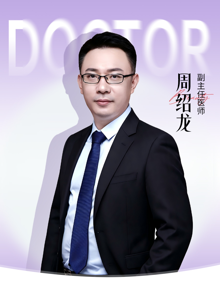 周绍龙医生形象照