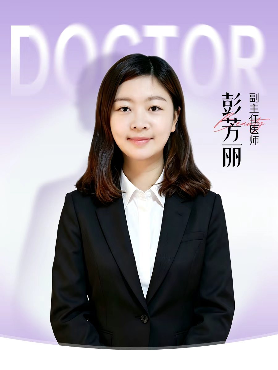 彭芳丽医生形象照